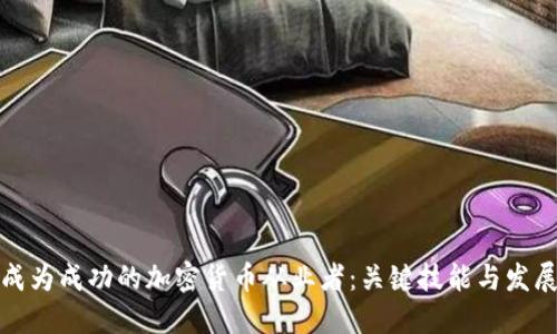 如何成为成功的加密货币从业者：关键技能与发展路径